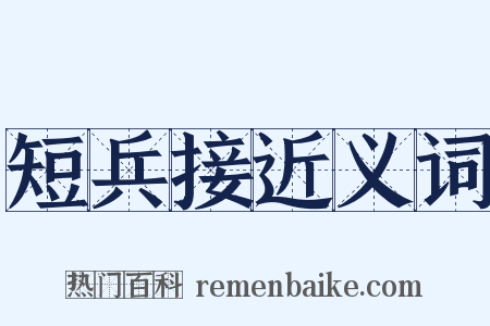短兵接近义词是什么意思的图片